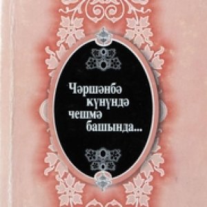 Çərşənbə günündə, çeşmə başında... (toplayıb tərtib edəni və ön sözün müəllifi İslam Sadıq). Bakı, “Azərnəşr”, 1999